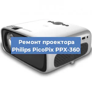 Ремонт проектора Philips PicoPix PPX-360 в Екатеринбурге